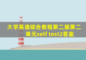 大学英语综合教程第二版第二单元self test2答案